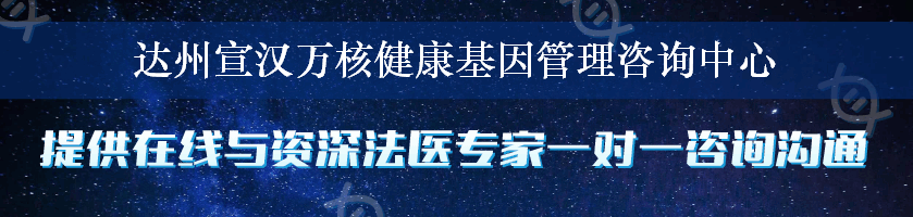 达州宣汉万核健康基因管理咨询中心